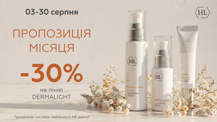 Holyland Ukraine | Інвестуйте в рівний тон шкіри - Dermalight зі знижкою 30%