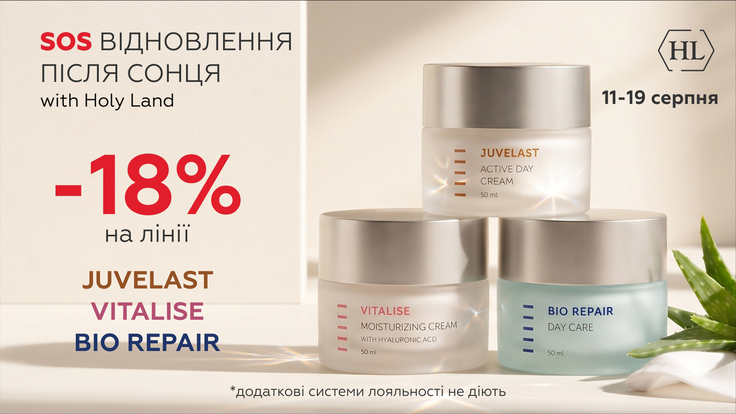 Holyland Ukraine | Літо випробовує. Holy Land відновлює - Bio Repair, Juvelast, Vitalise  знижка 18%